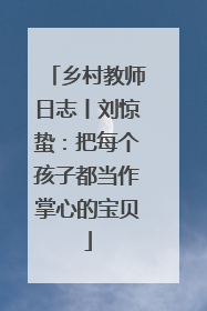 乡村教师日志丨刘惊蛰：把每个孩子都当作掌心的宝贝