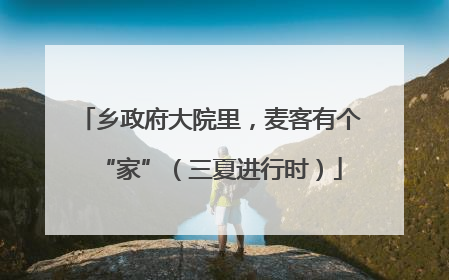 乡政府大院里，麦客有个“家”（三夏进行时）
