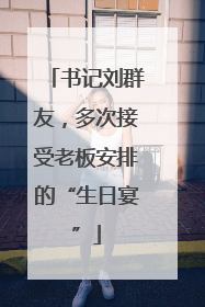 书记刘群友，多次接受老板安排的“生日宴”