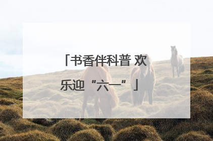 书香伴科普 欢乐迎“六一”