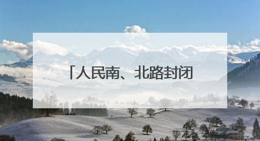 人民南、北路封闭施工 太原公交多条线路临时调整