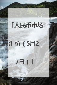 人民币市场汇价（5月27日）