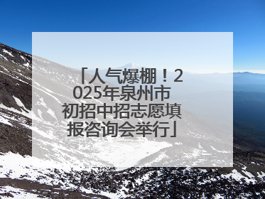 人气爆棚！2025年泉州市初招中招志愿填报咨询会举行