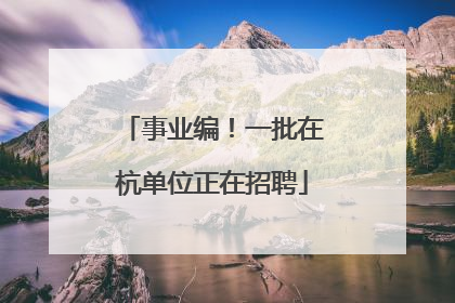 事业编！一批在杭单位正在招聘