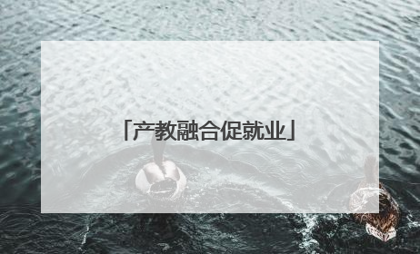 产教融合促就业