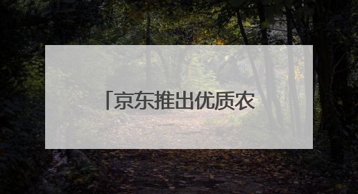 京东推出优质农产品基地计划 今年将深入超百个特色农产品产业带