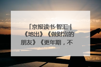 京报读书·智汇｜《地出》《做财富的朋友》《更年期，不是忍忍就好》