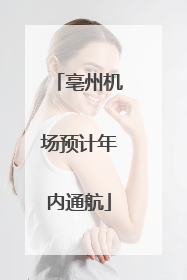 亳州机场预计年内通航