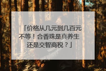 价格从几元到几百元不等！合香珠是真养生还是交智商税？