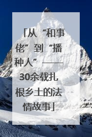 从“和事佬”到“播种人”——30余载扎根乡土的法情故事