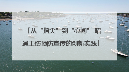 从“指尖”到“心间” 昭通工伤预防宣传的创新实践