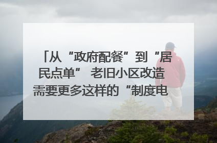 从“政府配餐”到“居民点单” 老旧小区改造需要更多这样的“制度电梯”｜封面评论