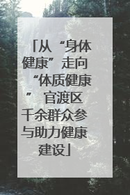 从“身体健康”走向“体质健康” 官渡区千余群众参与助力健康建设