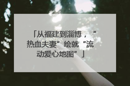 从福建到淄博，“热血夫妻”绘就“流动爱心地图”