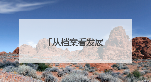 从档案看发展：城阳公共交通的光阴故事