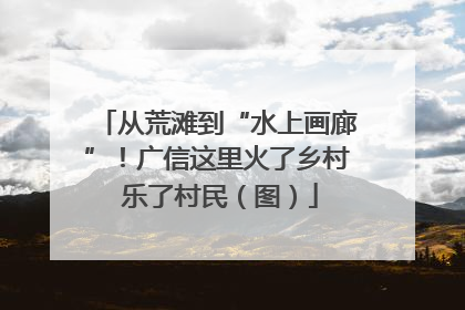 从荒滩到“水上画廊”！广信这里火了乡村 乐了村民（图）