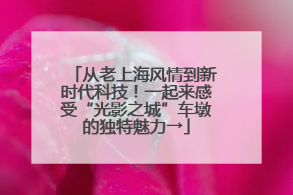 从老上海风情到新时代科技！一起来感受“光影之城”车墩的独特魅力→