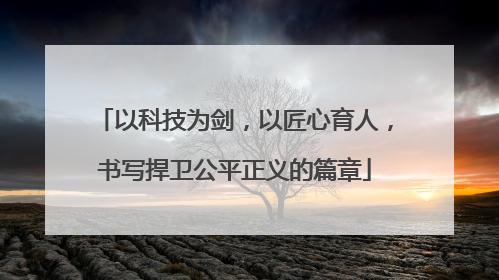 以科技为剑，以匠心育人，书写捍卫公平正义的篇章