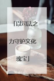 以司法之力守护文化瑰宝