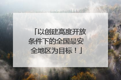 以创建高度开放条件下的全国最安全地区为目标！