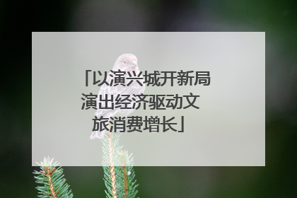 以演兴城开新局 演出经济驱动文旅消费增长