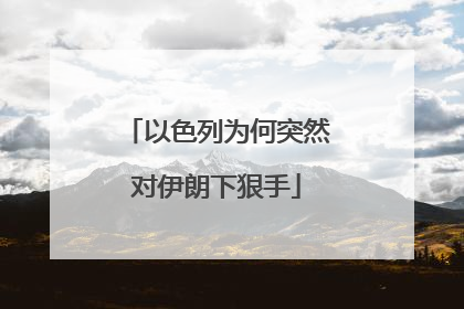 以色列为何突然对伊朗下狠手