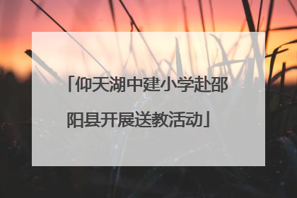 仰天湖中建小学赴邵阳县开展送教活动