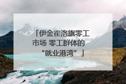 伊金霍洛旗零工市场 零工群体的“就业港湾”