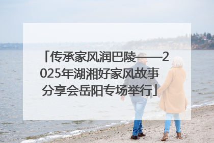 传承家风润巴陵——2025年湖湘好家风故事分享会岳阳专场举行