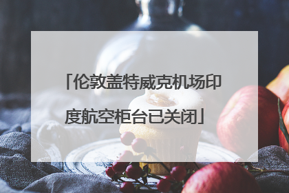 伦敦盖特威克机场印度航空柜台已关闭