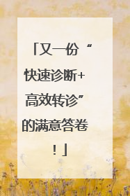 又一份“快速诊断+高效转诊”的满意答卷！