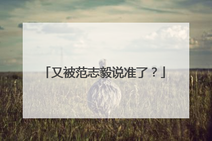 又被范志毅说准了？