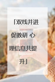 双线并进促教研 心理信息共提升
