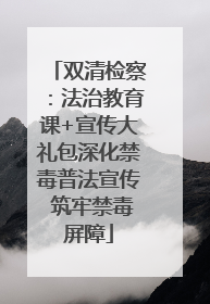 双清检察：法治教育课+宣传大礼包深化禁毒普法宣传 筑牢禁毒屏障