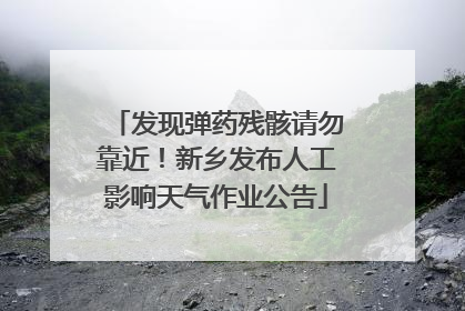 发现弹药残骸请勿靠近！新乡发布人工影响天气作业公告