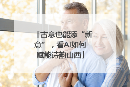 古意也能添“新意”，看AI如何赋能诗韵山西