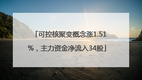可控核聚变概念涨1.51%，主力资金净流入34股