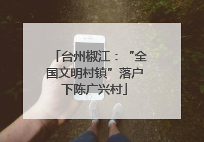 台州椒江：“全国文明村镇”落户下陈广兴村