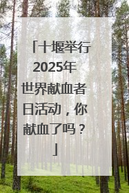 十堰举行2025年世界献血者日活动，你献血了吗？