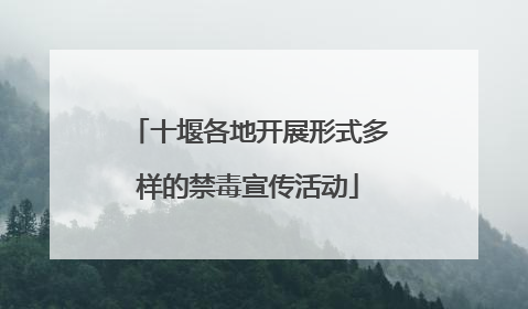 十堰各地开展形式多样的禁毒宣传活动