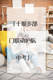 十堰多部门联动护航中考