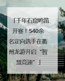 千年石窟鸣笛开赛！540余名定向选手在衢州龙游开启“智慧竞速”