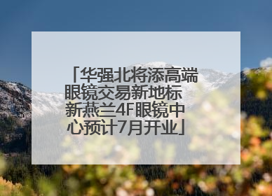 华强北将添高端眼镜交易新地标 新燕兰4F眼镜中心预计7月开业
