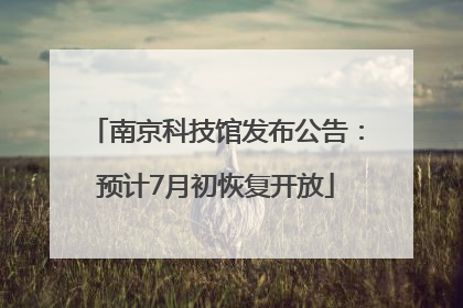 南京科技馆发布公告：预计7月初恢复开放