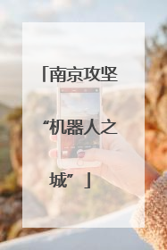 南京攻坚“机器人之城”