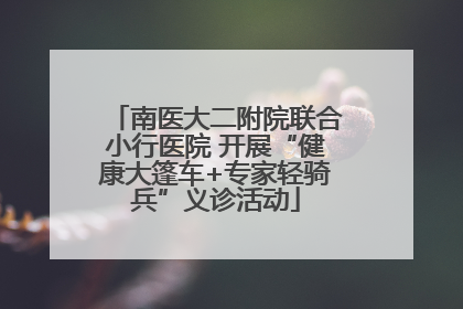 南医大二附院联合小行医院 开展“健康大篷车+专家轻骑兵”义诊活动