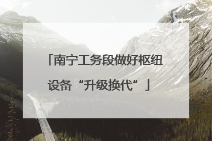 南宁工务段做好枢纽设备“升级换代”