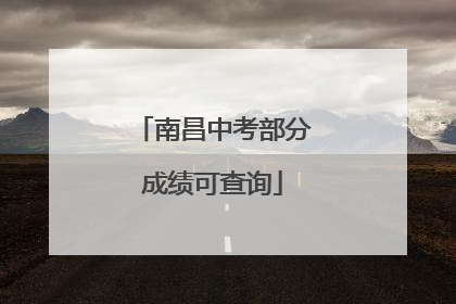 南昌中考部分成绩可查询