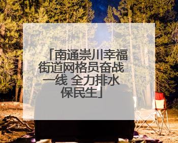 南通崇川幸福街道网格员奋战一线 全力排水保民生