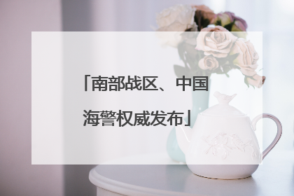南部战区、中国海警权威发布